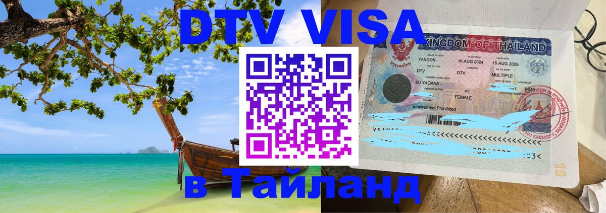 Оформление DTV визы под ключ: стоимость и тарифы, только загранпаспорт - Чавенг 