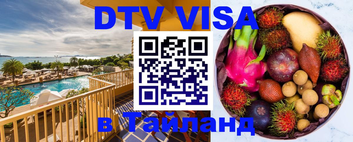 ДТВ виза в Таиланд 