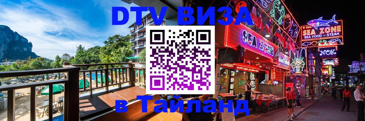 DTV виза Тайланд 